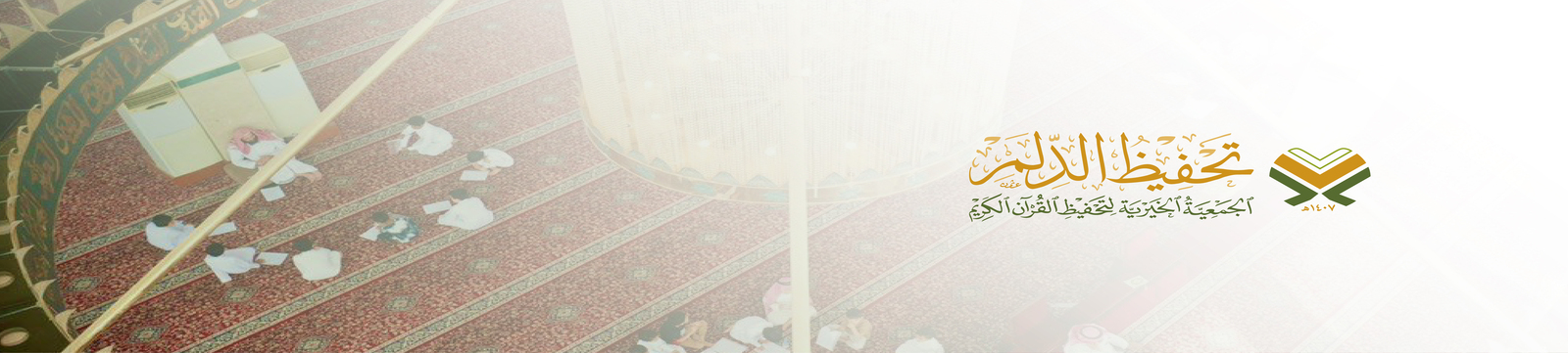 الجمعية الخيرية لتحفيظ القرآن الكريم بالدلم